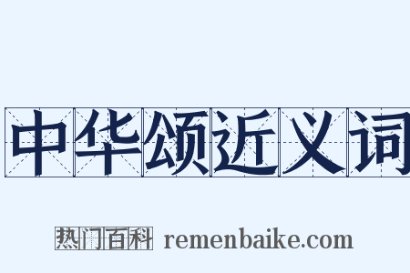 中华颂近义词是什么意思的图片